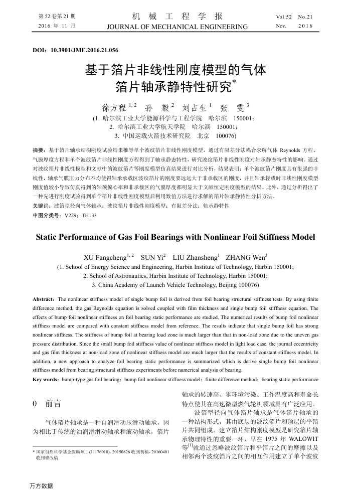 基于箔片非线性刚度模型的气体箔片轴承静特性研究