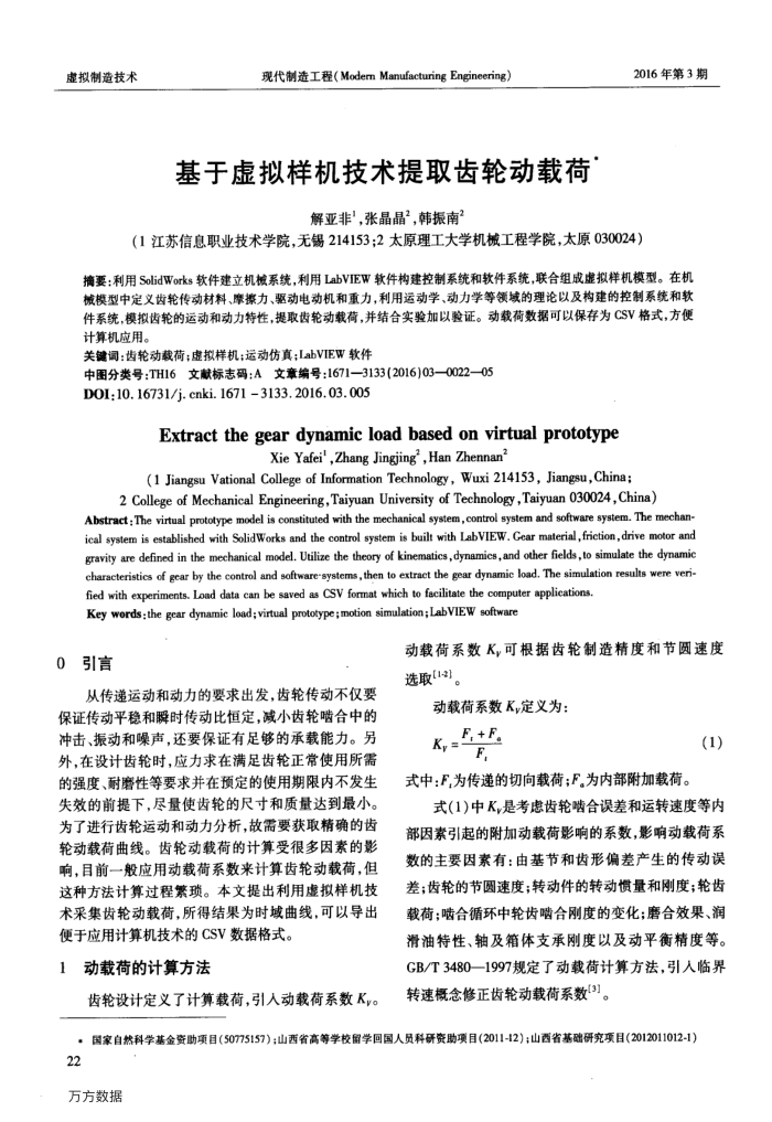 基于虚拟样机技术提取齿轮动载荷