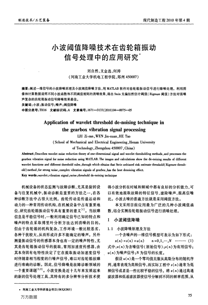小波阈值降噪技术在齿轮箱振动信号处理中的应用研究