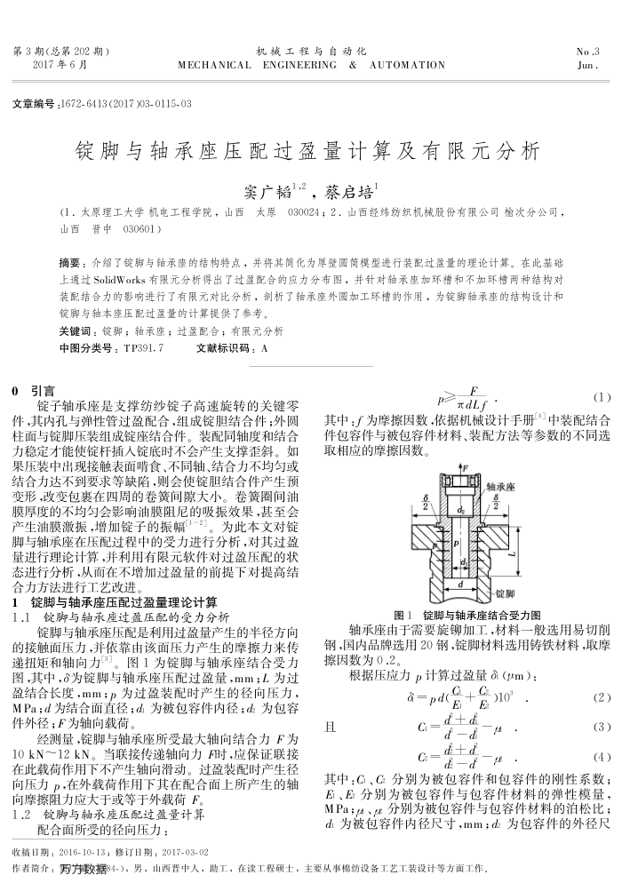 锭脚与轴承座压配过盈量计算及有限元分析