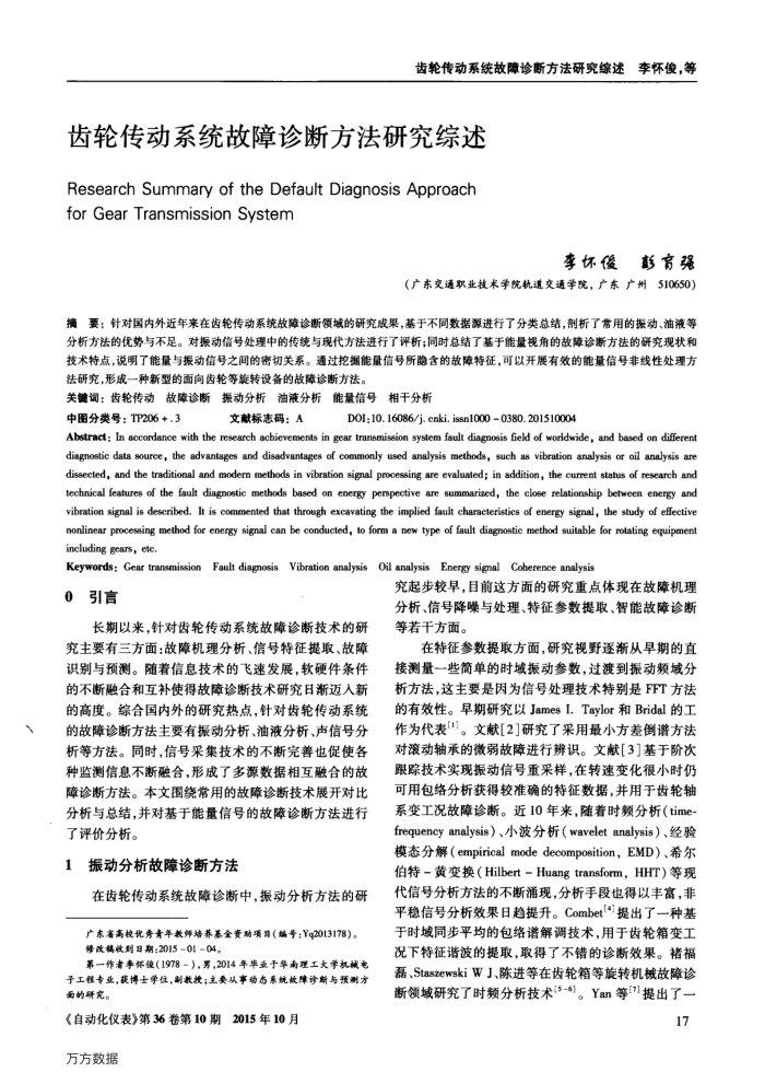 齿轮传动系统故障诊断方法研究综述