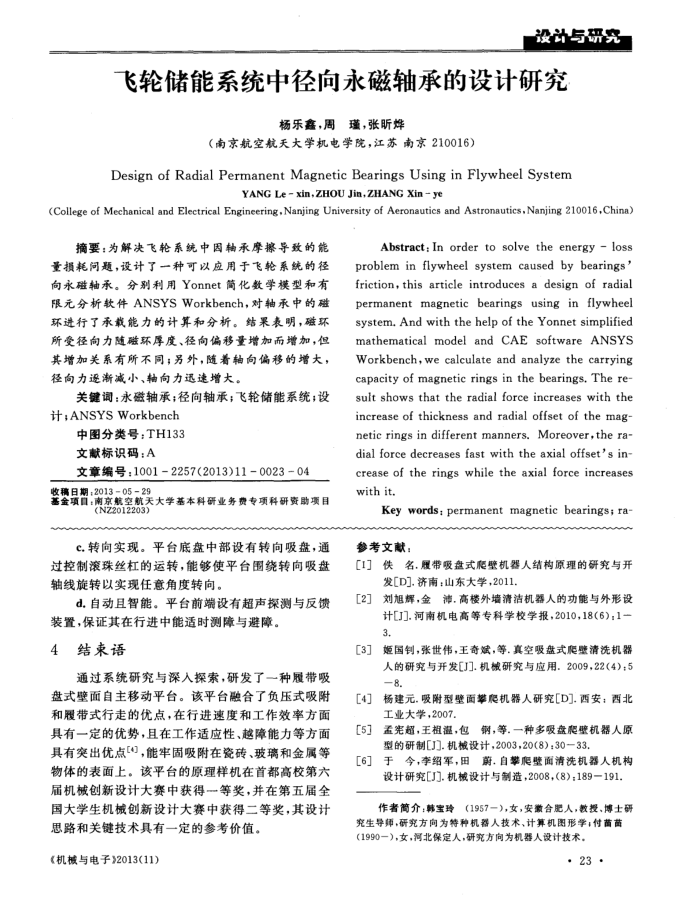 飞轮储能系统中径向永磁轴承的设计研究