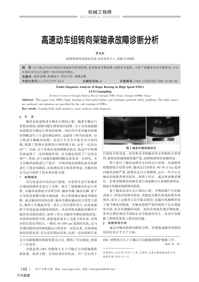 高速动车组转向架轴承故障诊断分析