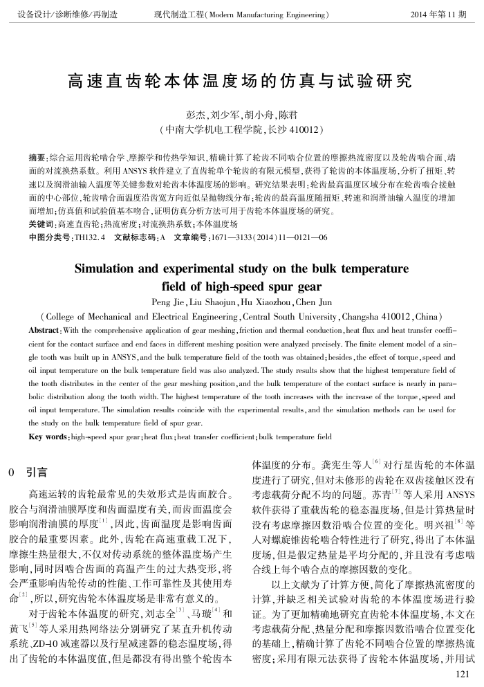 高速直齿轮本体温度场的仿真与试验研究