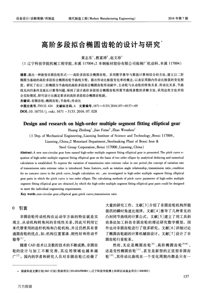 高阶多段拟合椭圆齿轮的设计与研究