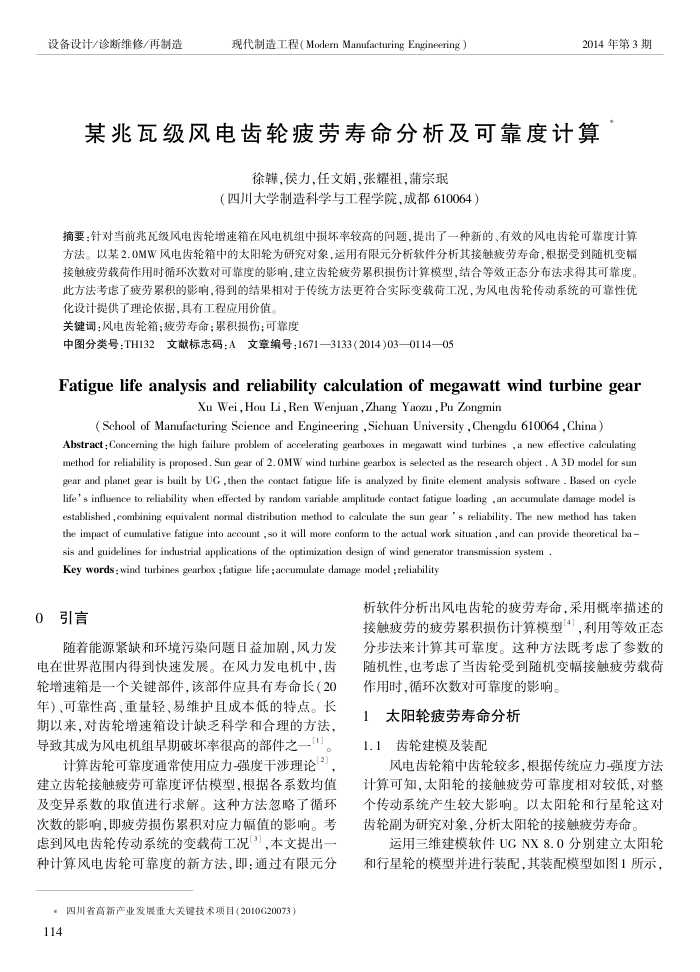 某兆瓦级风电齿轮疲劳寿命分析及可靠度计算