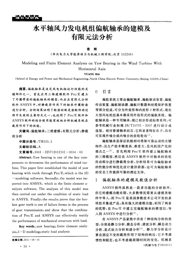水平轴风力发电机组偏航轴承的建模及有限元法分析