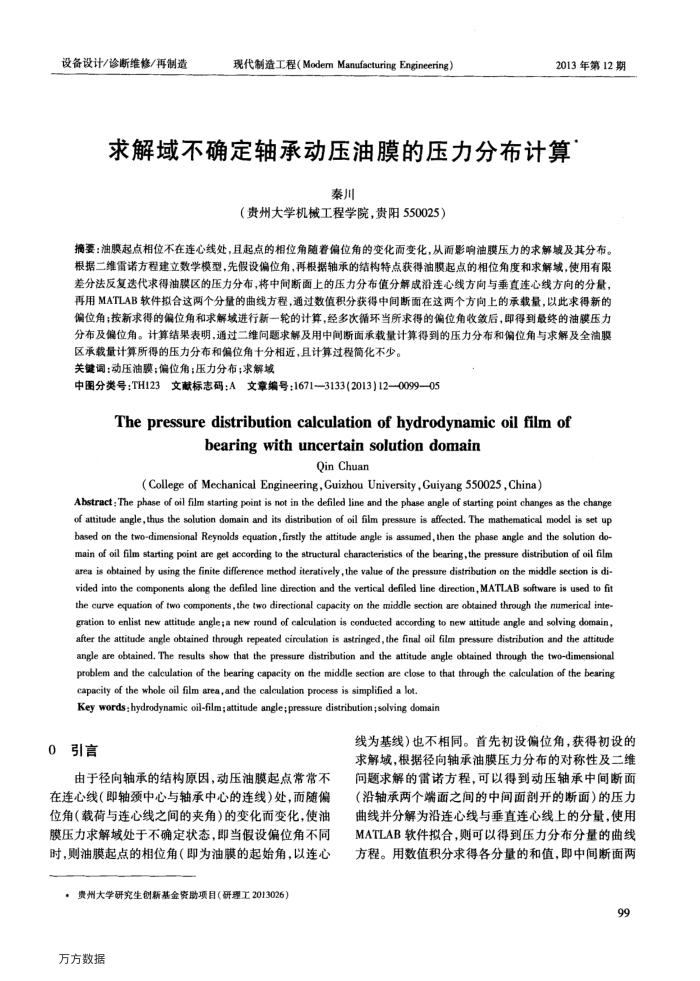 求解域不确定轴承动压油膜的压力分布计算