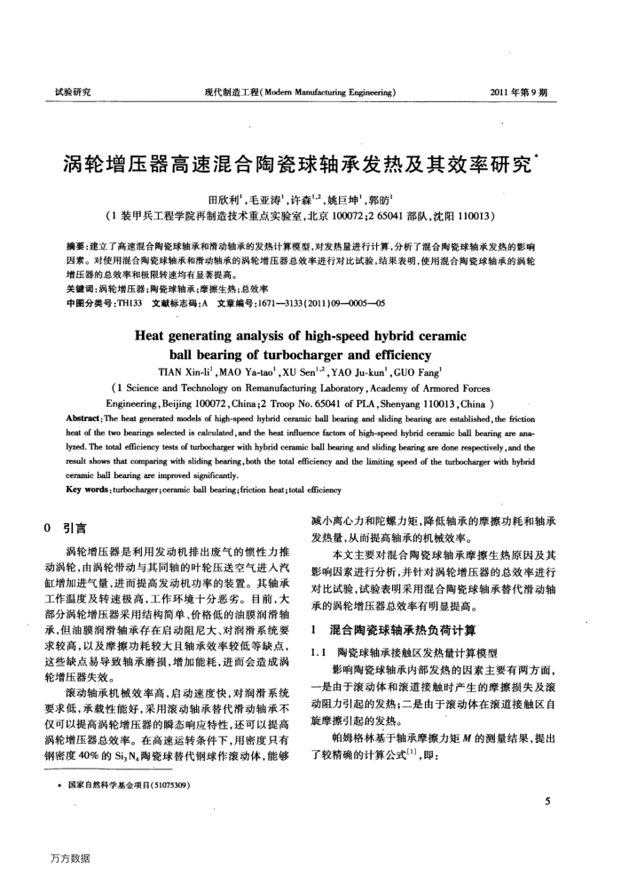 涡轮增压器高速混合陶瓷球轴承发热及其效率研究