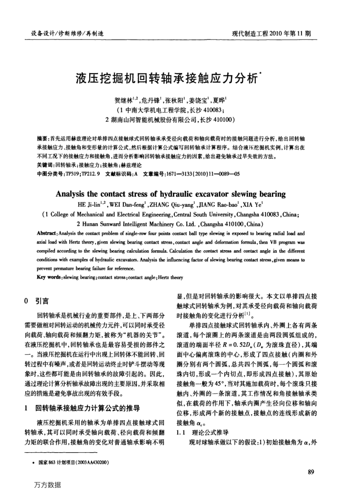 液压挖掘机回转轴承接触应力分析