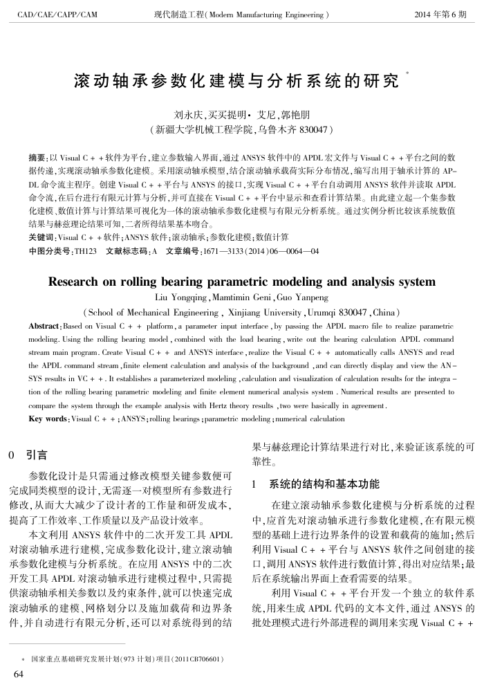 滚动轴承参数化建模与分析系统的研究