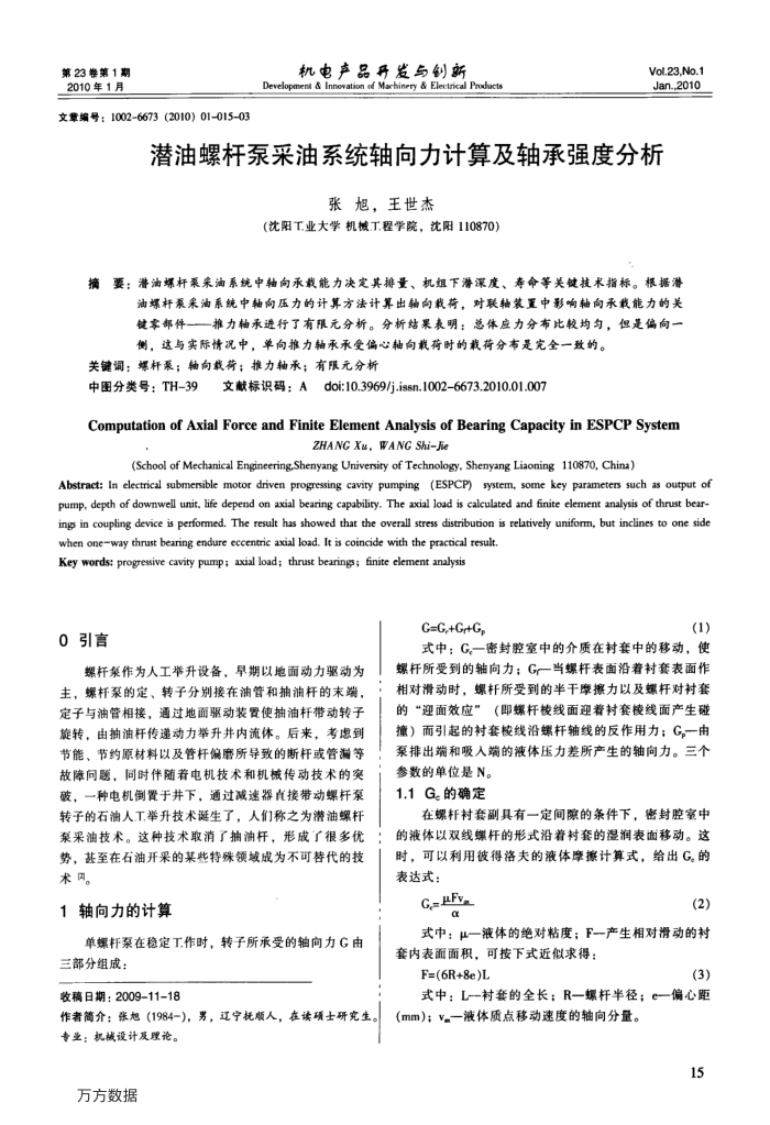 潜油螺杆泵采油系统轴向力计算及轴承强度分析