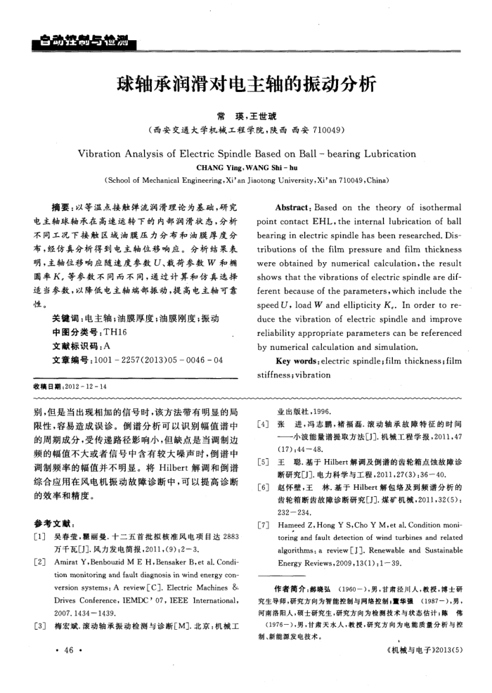 球轴承润滑对电主轴的振动分析
