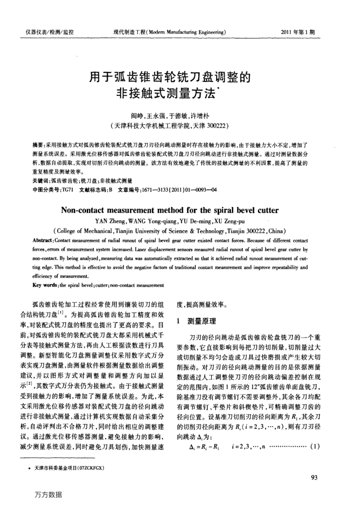 用于弧齿锥齿轮铣刀盘调整的非接触式测量方法