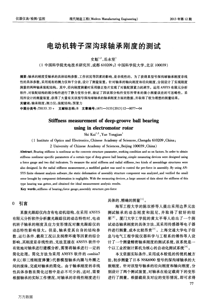 电动机转子深沟球轴承刚度的测试