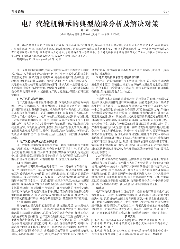 电厂汽轮机轴承的典型故障分析及解决对策