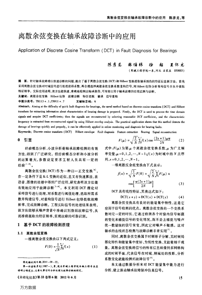 离散余弦变换在轴承故障诊断中的应用