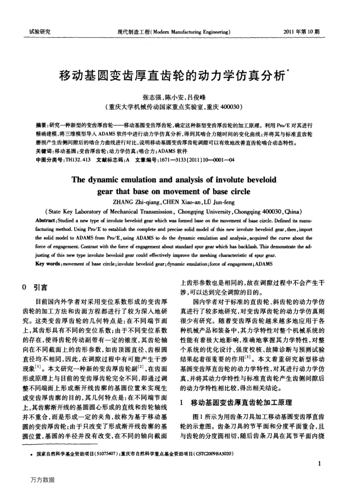 移动基圆变齿厚直齿轮的动力学仿真分析