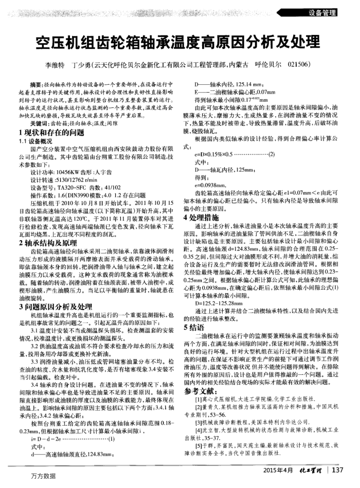 空压机组齿轮箱轴承温度高原因分析及处理