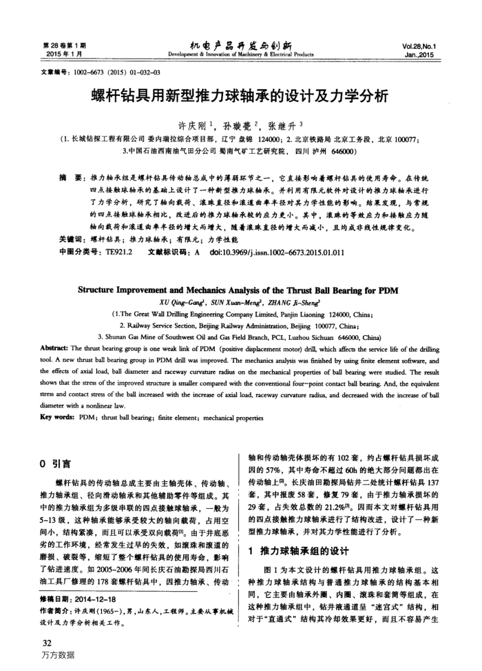 螺杆钻具用新型推力球轴承的设计及力学分析