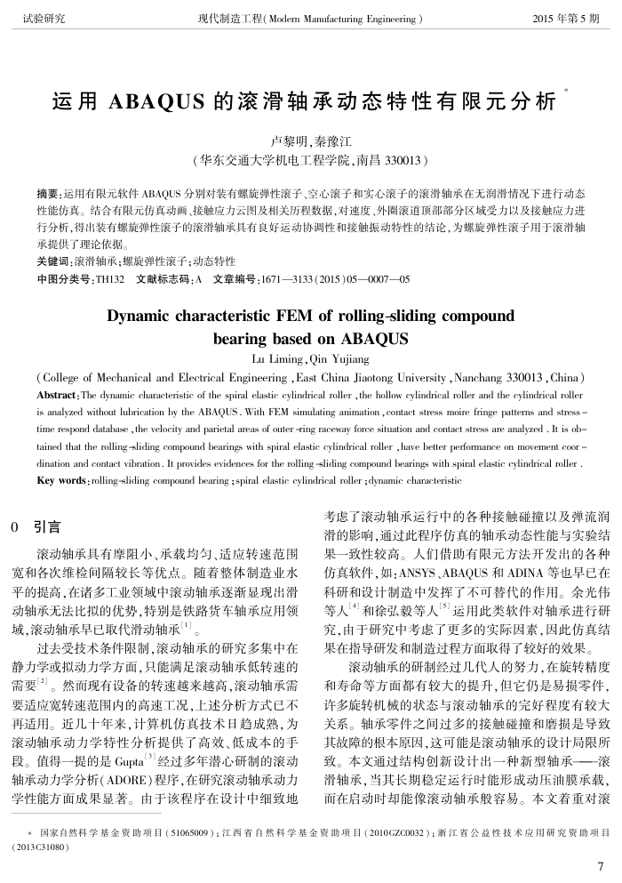 运用 ABAQUS 的滚滑轴承动态特性有限元分析