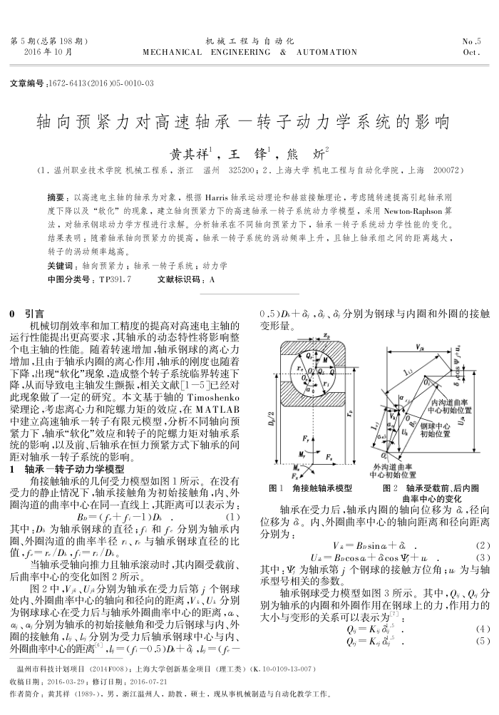 轴向预紧力对高速轴承-转子动力学系统的影响