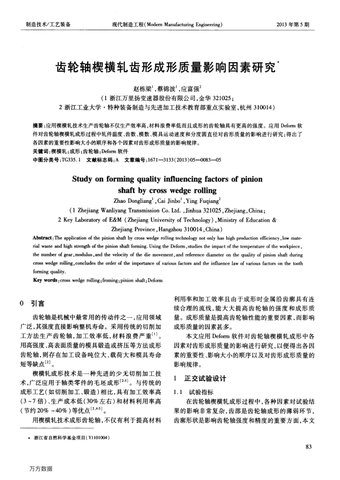 齿轮轴楔横轧齿形成形质量影响因素研究