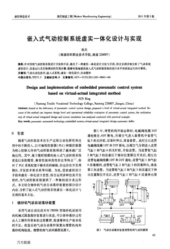 嵌入式气动控制系统虚实一体化设计与实现