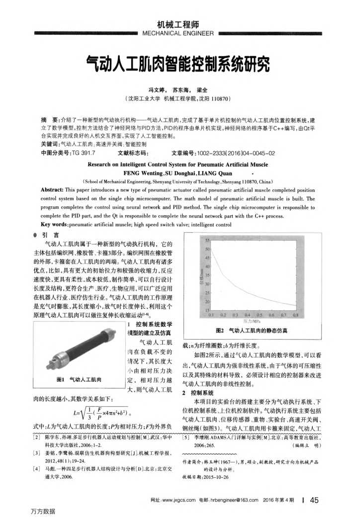气动人工肌肉智能控制系统研究