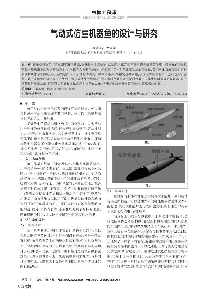 气动式仿生机器鱼的设计与研究