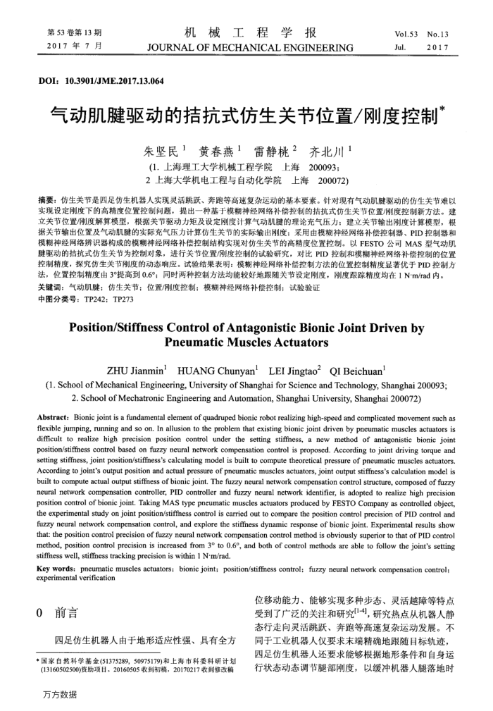 气动肌腱驱动的拮抗式仿生关节位置∕刚度控制