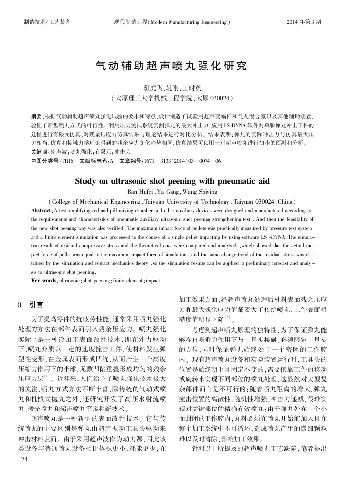 气动辅助超声喷丸强化研究