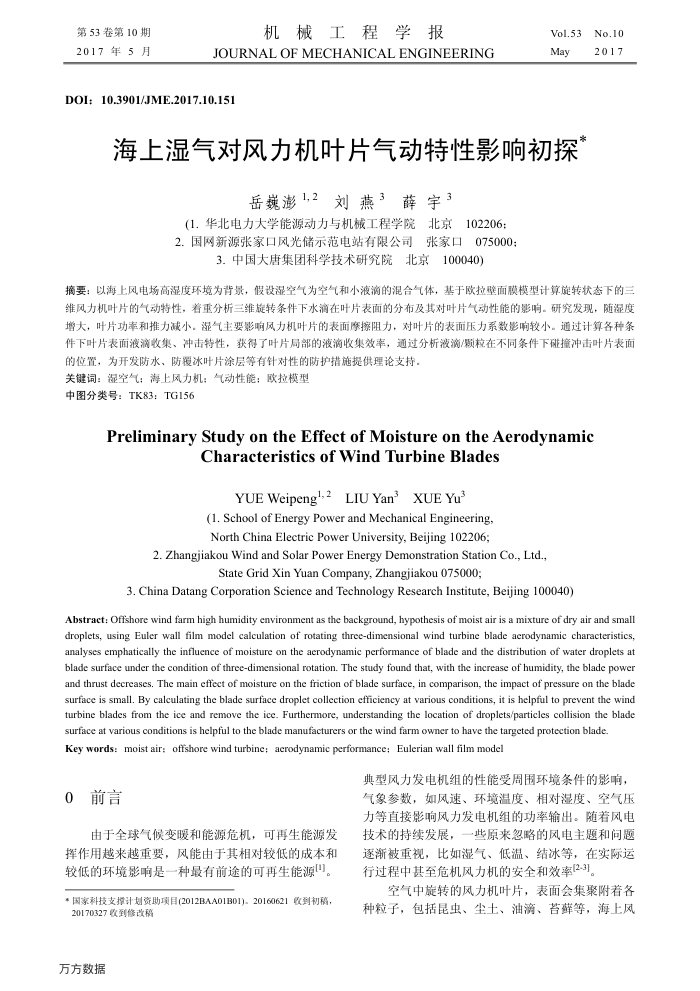 海上湿气对风力机叶片气动特性影响初探