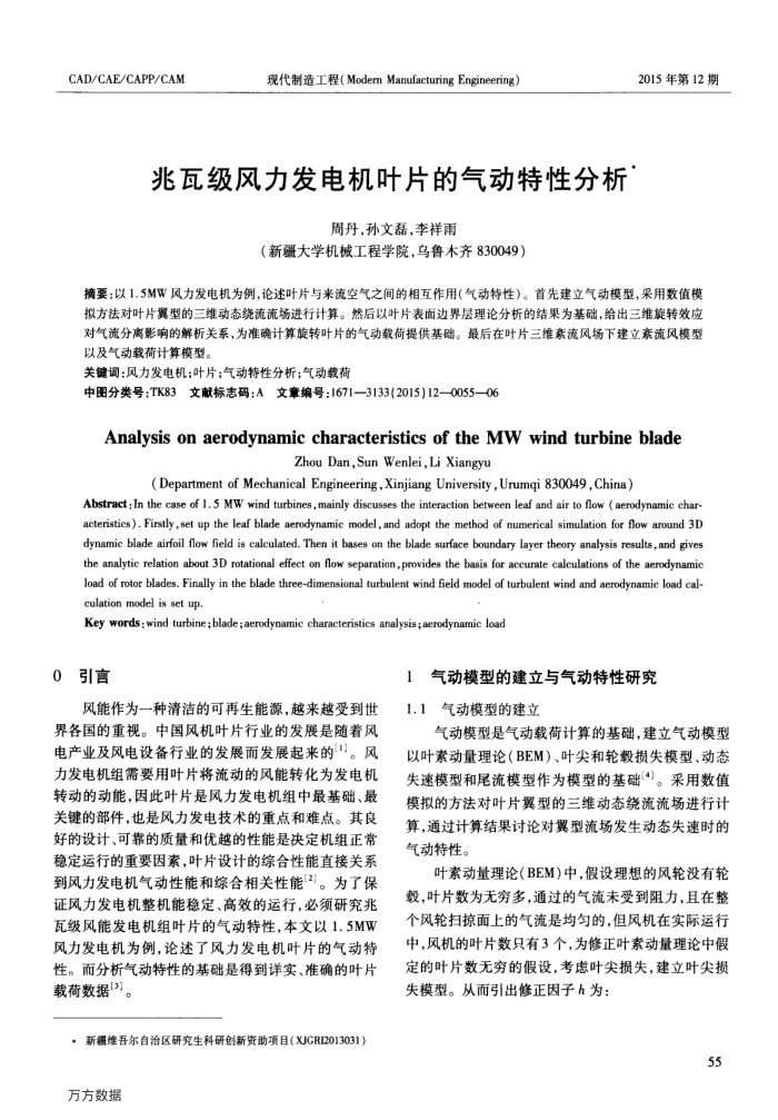 兆瓦级风力发电机叶片的气动特性分析