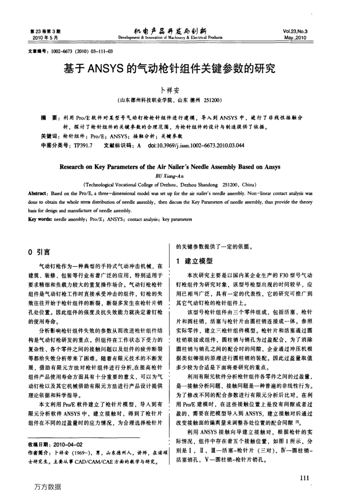 基于ANSYS的气动枪针组件关键参数的研究