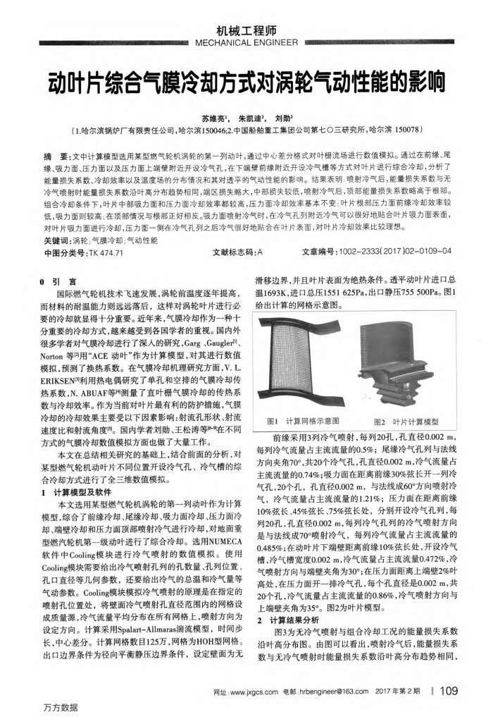 动叶片综合气膜冷却方式对涡轮气动性能的影响