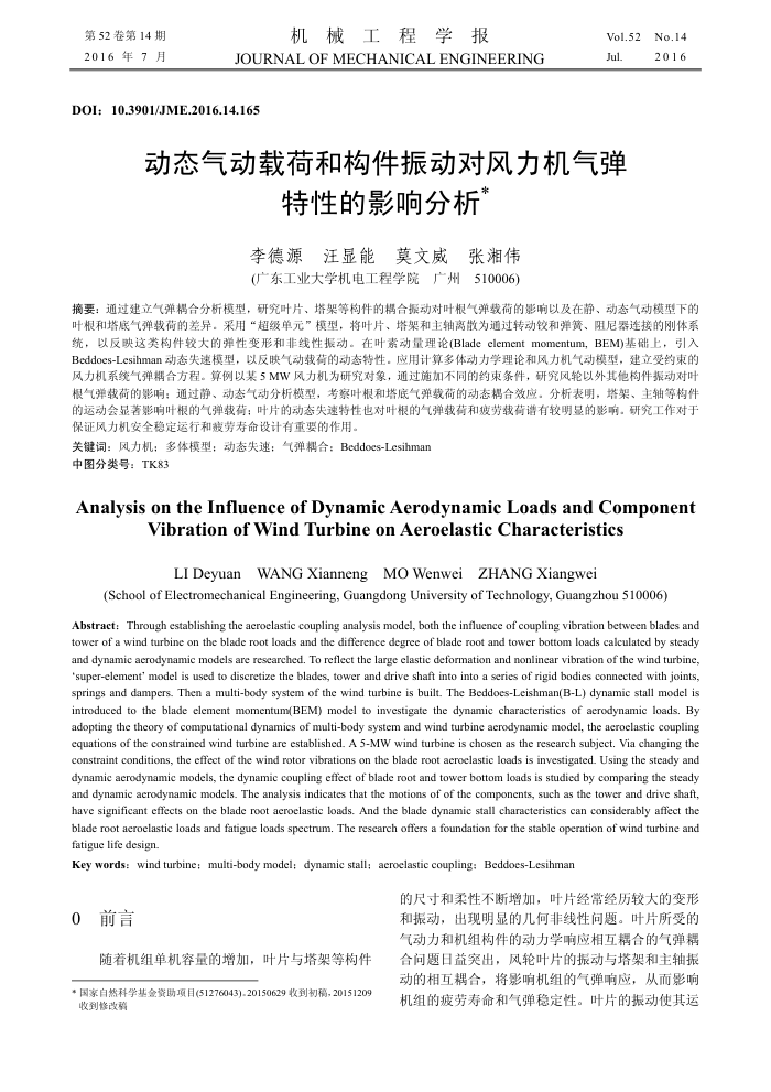 动态气动载荷和构件振动对风力机气弹特性的影响分析
