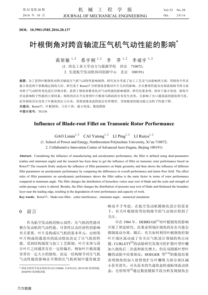 叶根倒角对跨音轴流压气机气动性能的影响