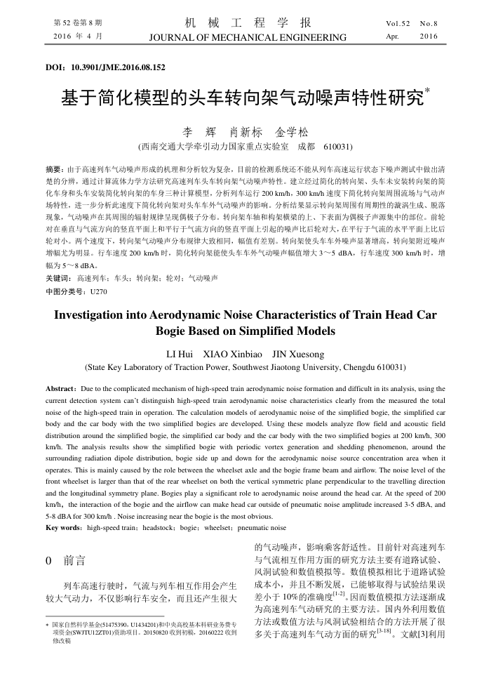 基于简化模型的头车转向架气动噪声特性研究
