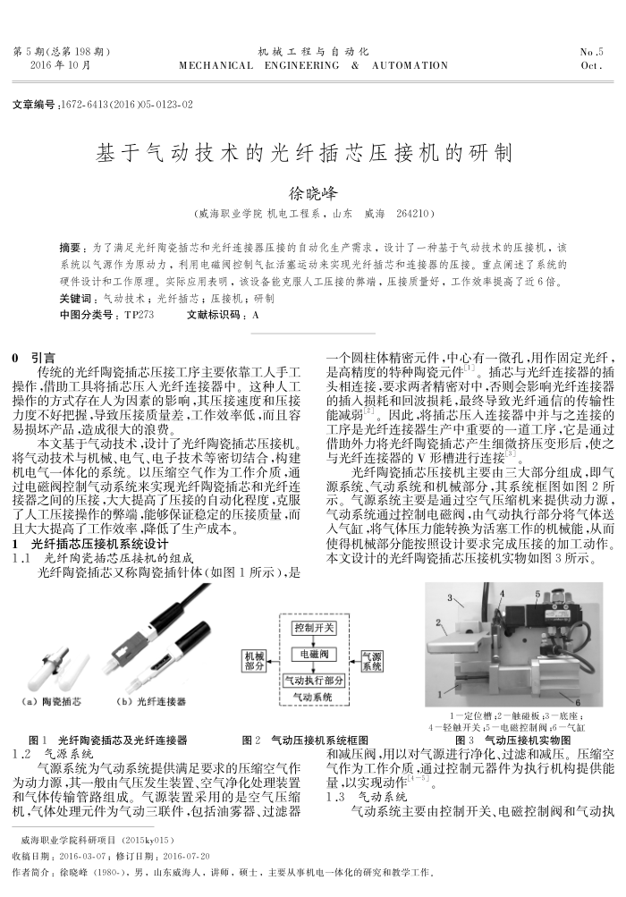 基于气动技术的光纤插芯压接机的研制