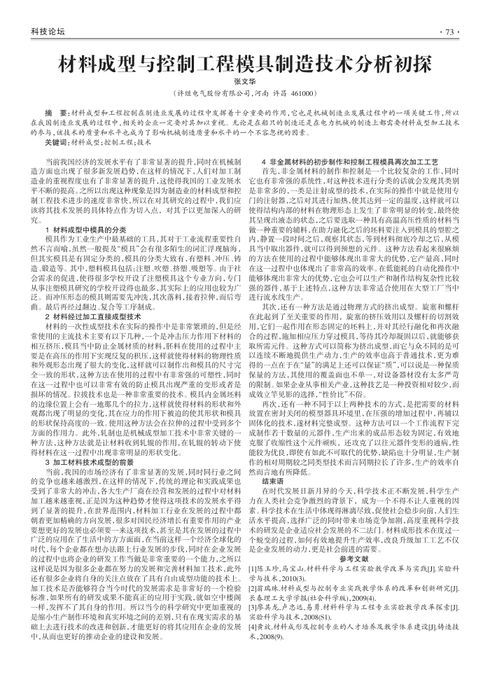 材料成型与控制工程模具制造技术分析初探