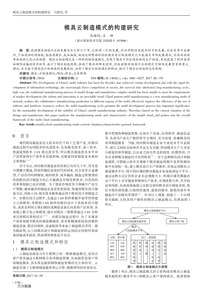 模具云制造模式的构建研究