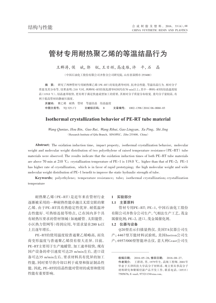 管材专用耐热聚乙烯的等温结晶行为