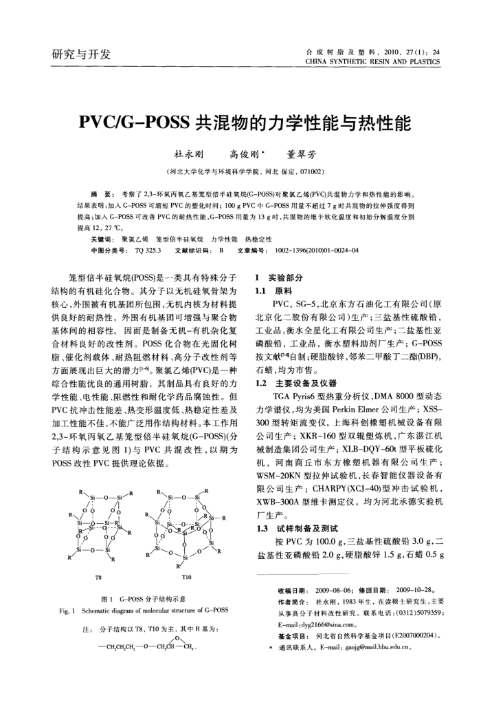 PVC/G-POSS共混物的力学性能与热性能