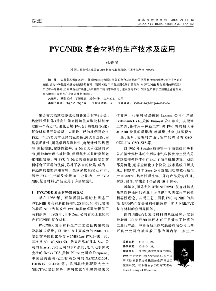 PVC/NBR复合材料的生产技术及应用