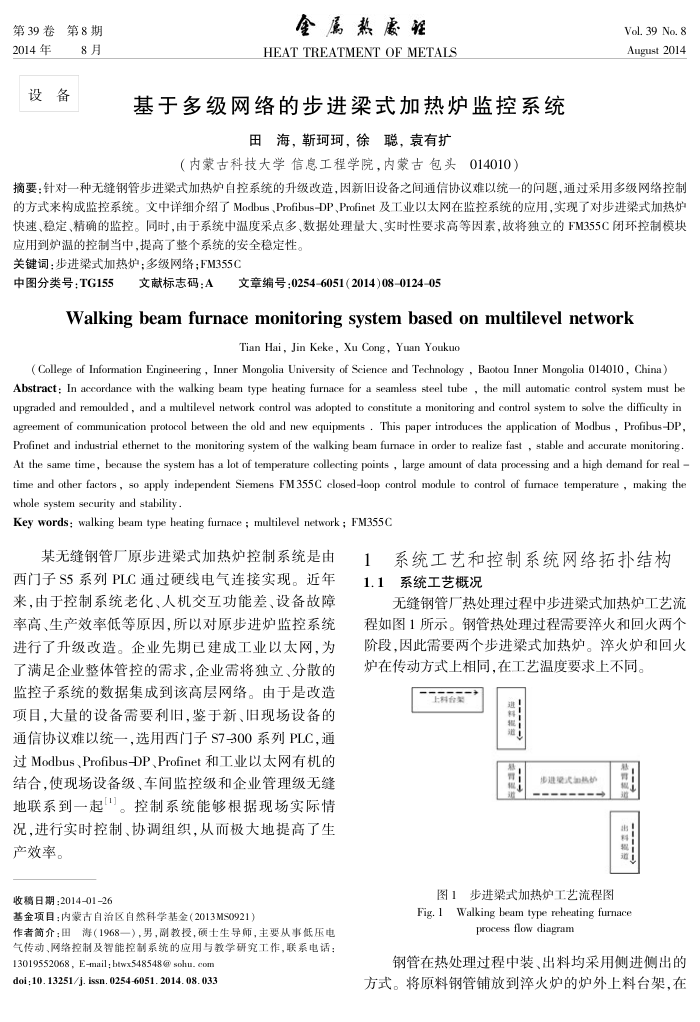 基于多级网络的步进梁式加热炉监控系统