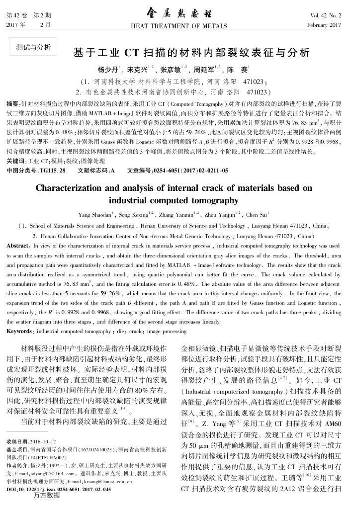 基于工业CT扫描的材料内部裂纹表征与分析