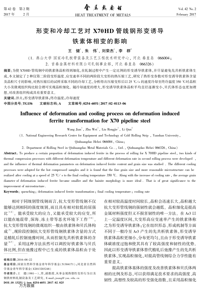 形变和冷却工艺对X70HD管线钢形变诱导铁素体相变的影响