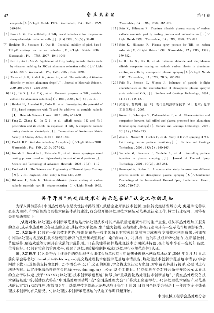 关于开展“热处理技术创新示范基地”认定工作的通知