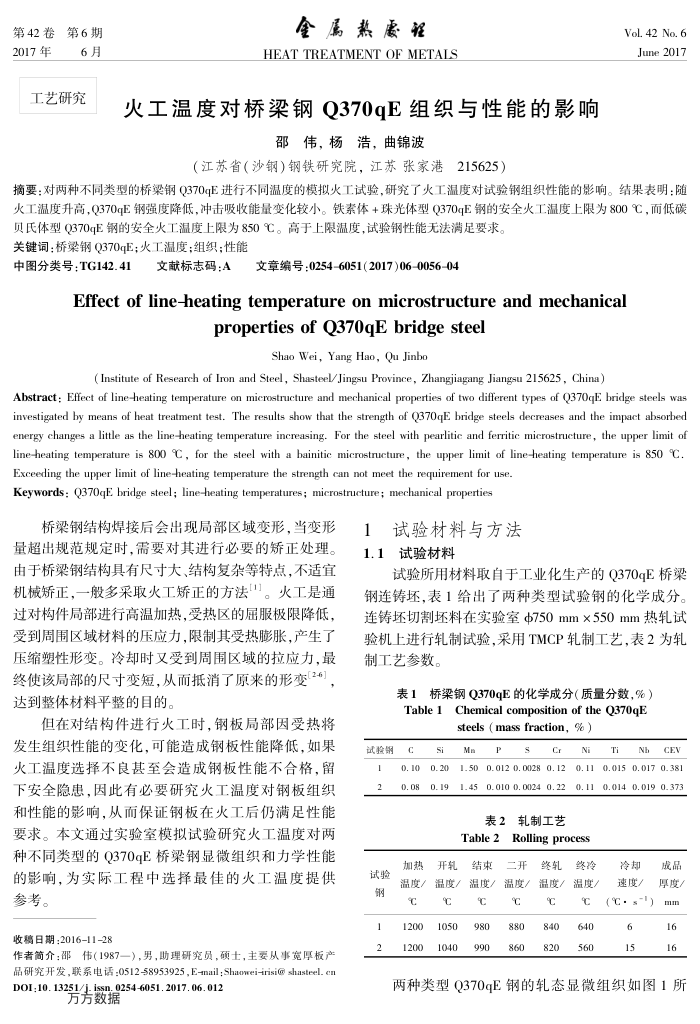 火工温度对桥梁钢Q370qE组织与性能的影响